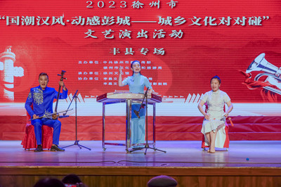 大地歡歌響徹城鄉(xiāng)，文藝創(chuàng)作共譜新篇——“大地歡歌--城鄉(xiāng)文化對對碰”巡演活動走進(jìn)豐縣