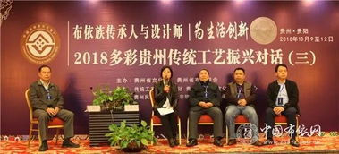 2018多彩貴州傳統(tǒng)工藝 布依族傳承人與設(shè)計師為生活創(chuàng)新振興對話活動成功舉辦