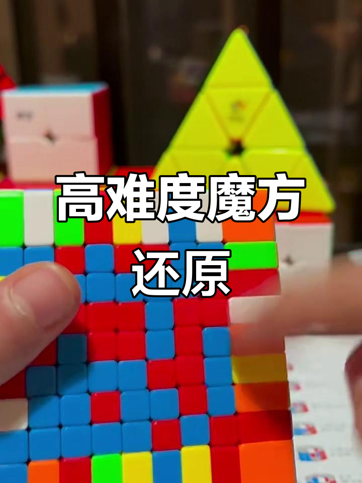 九階魔方高級(jí)還原技巧，快速掌握！